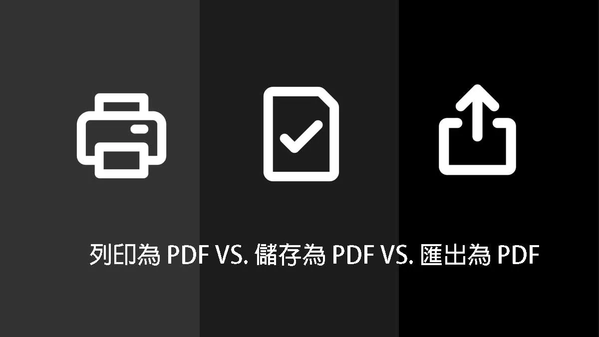 列印為 PDF VS. 儲存為 PDF VS. 匯出為 PDF 的對比