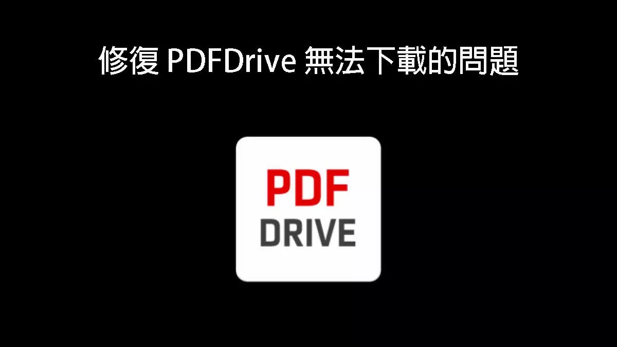 如何修復 PDFDrive 無法下載的問題？