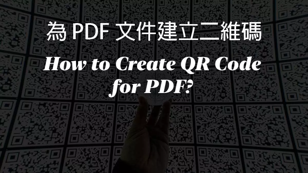 如何為 PDF 文件建立二維碼？ 