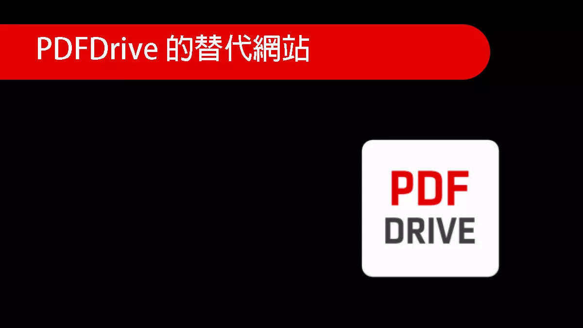 五個 PDFDrive 的最佳替代網站