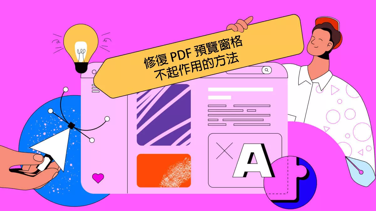 10 種修復 PDF 預覽窗格不起作用的方法