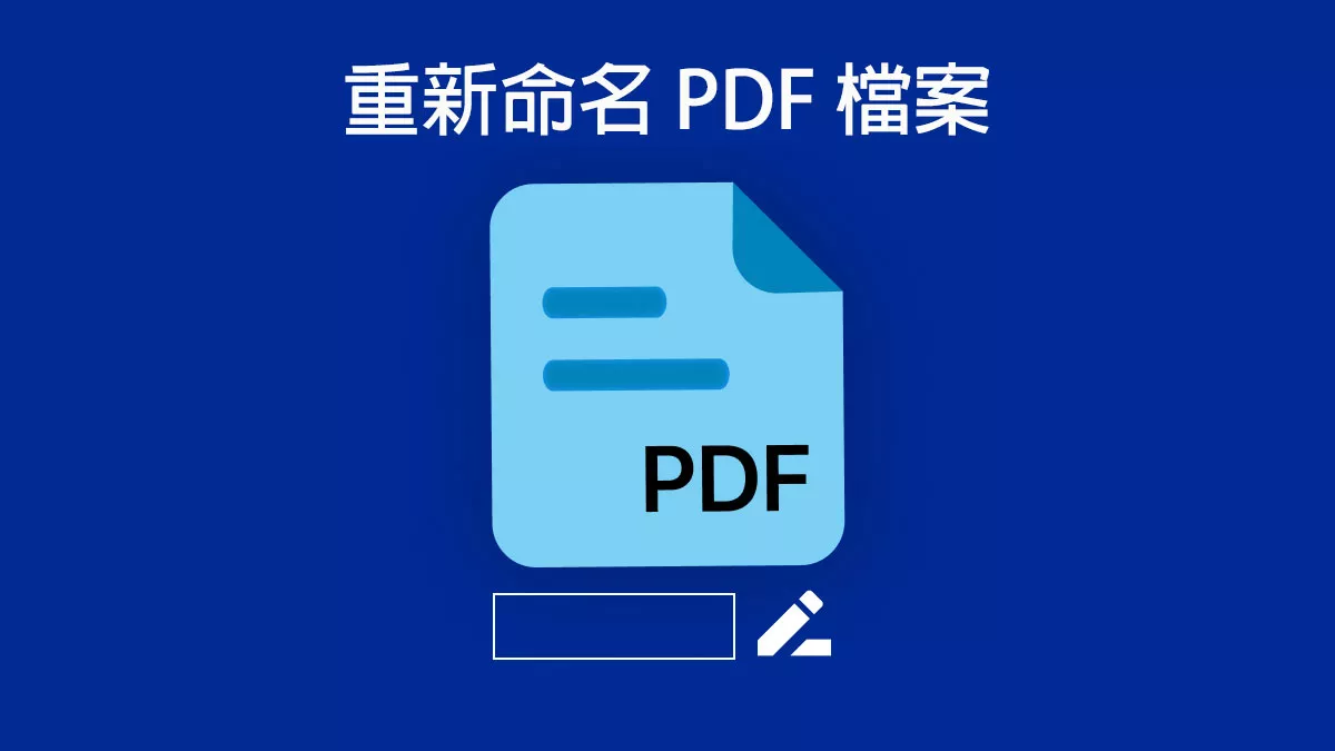 2025 年重新命名 PDF 檔案的最佳方法