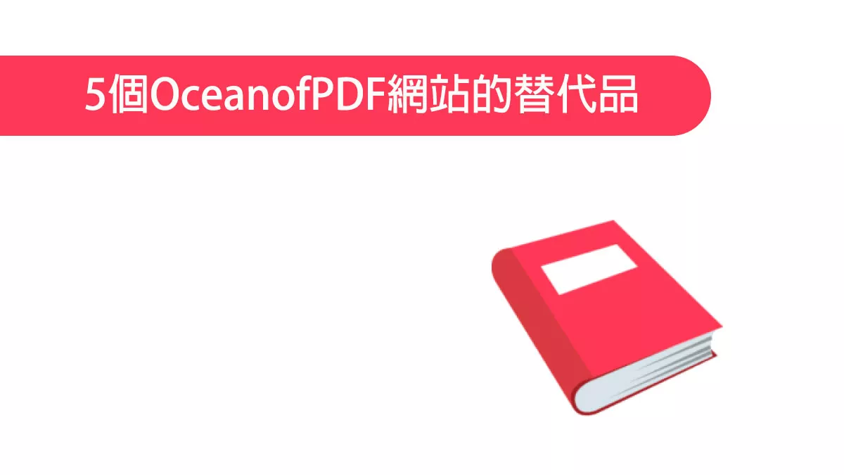 5個最佳的OceanofPDF網站的替代品