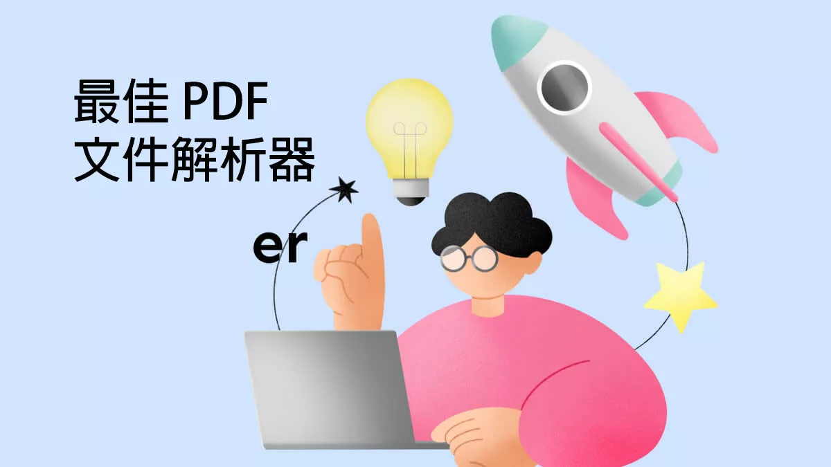 5 個最佳 PDF 解析器的功能、優點和缺點