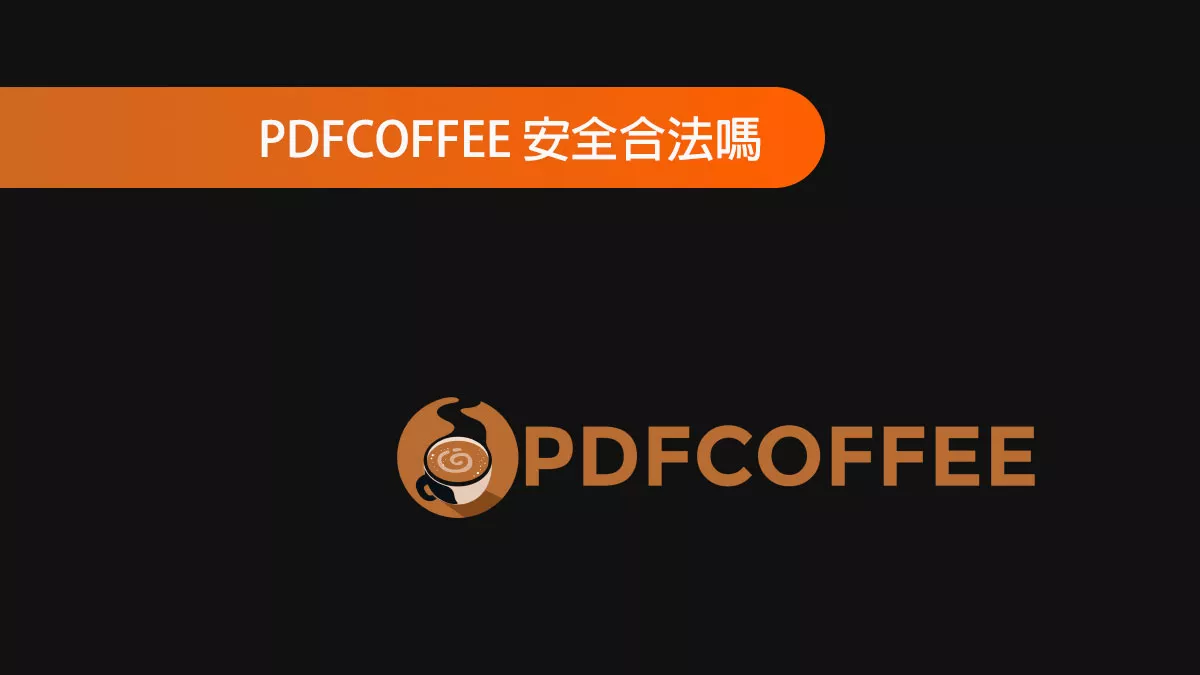 PDFCOFFEE 是一個安全合法的網站嗎？
