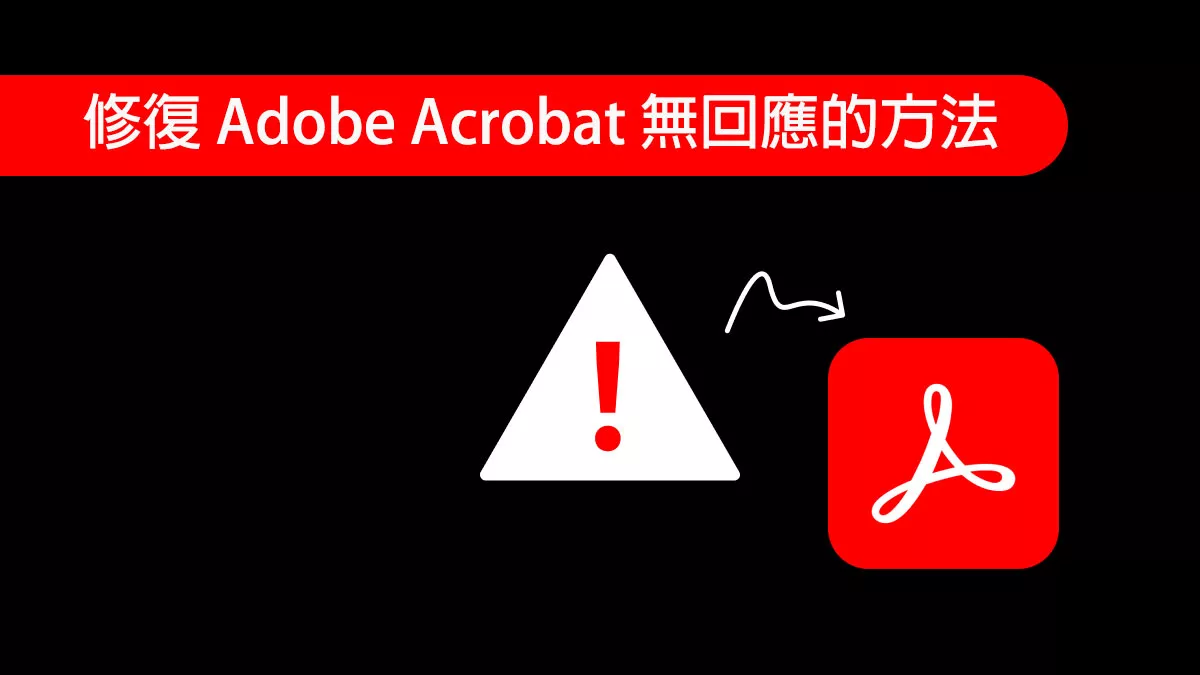 修復 Adob​​e Acrobat 無回應的 9 種方法