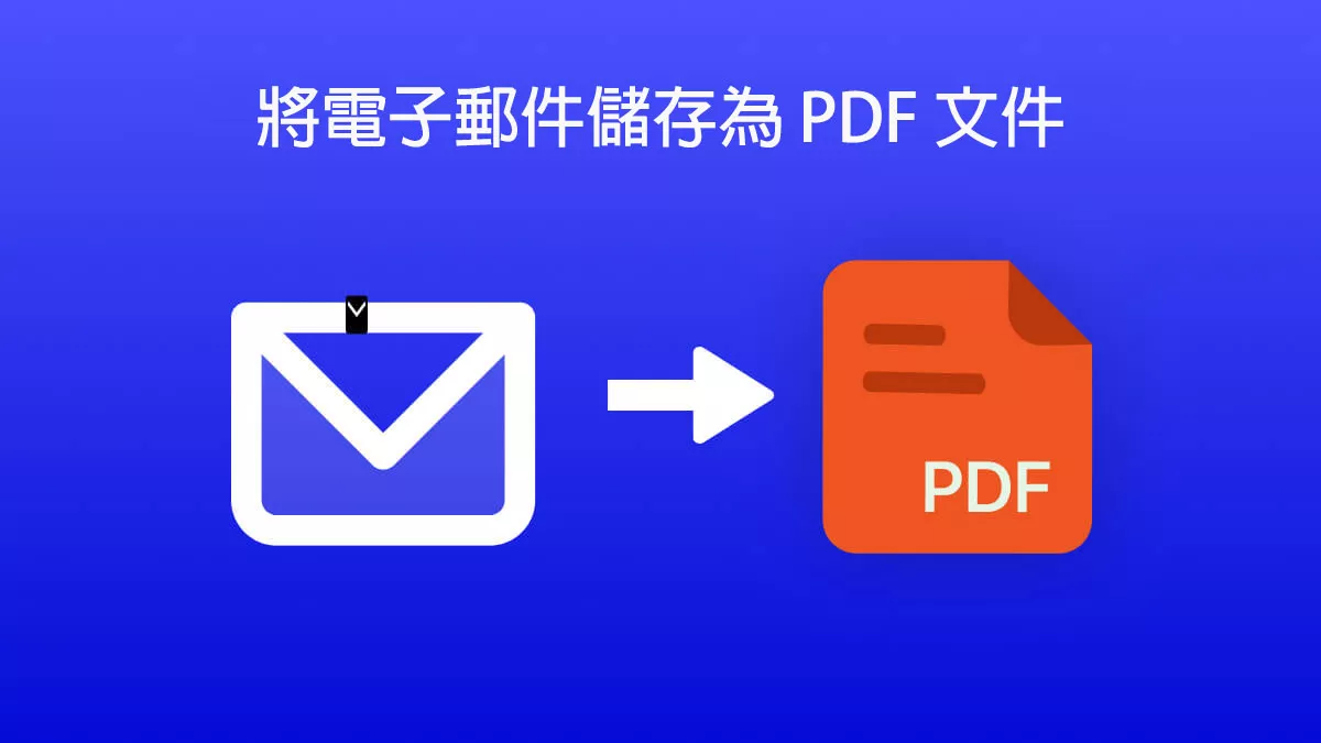 如何將電子郵件儲存為 PDF 文件？
