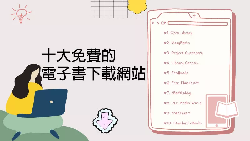 十大免費電子書下載網站