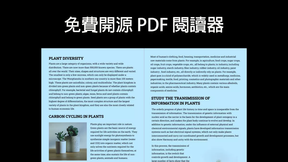 6 款最佳的免費開源 PDF 閱讀器