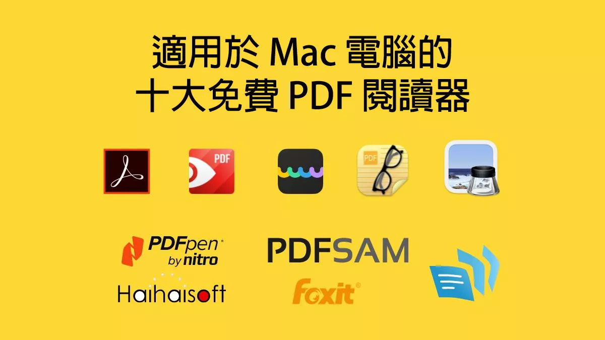 適用於 Mac 電腦的十大免費 PDF 閱讀器