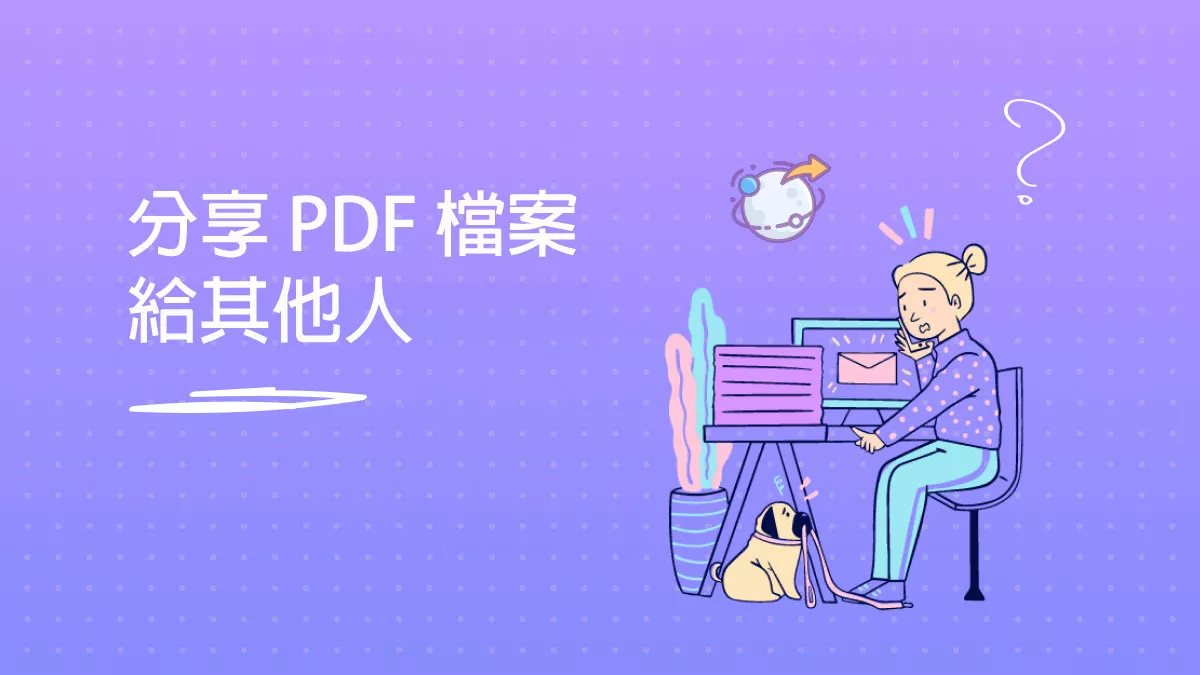 如何分享 PDF 檔案給其他人？