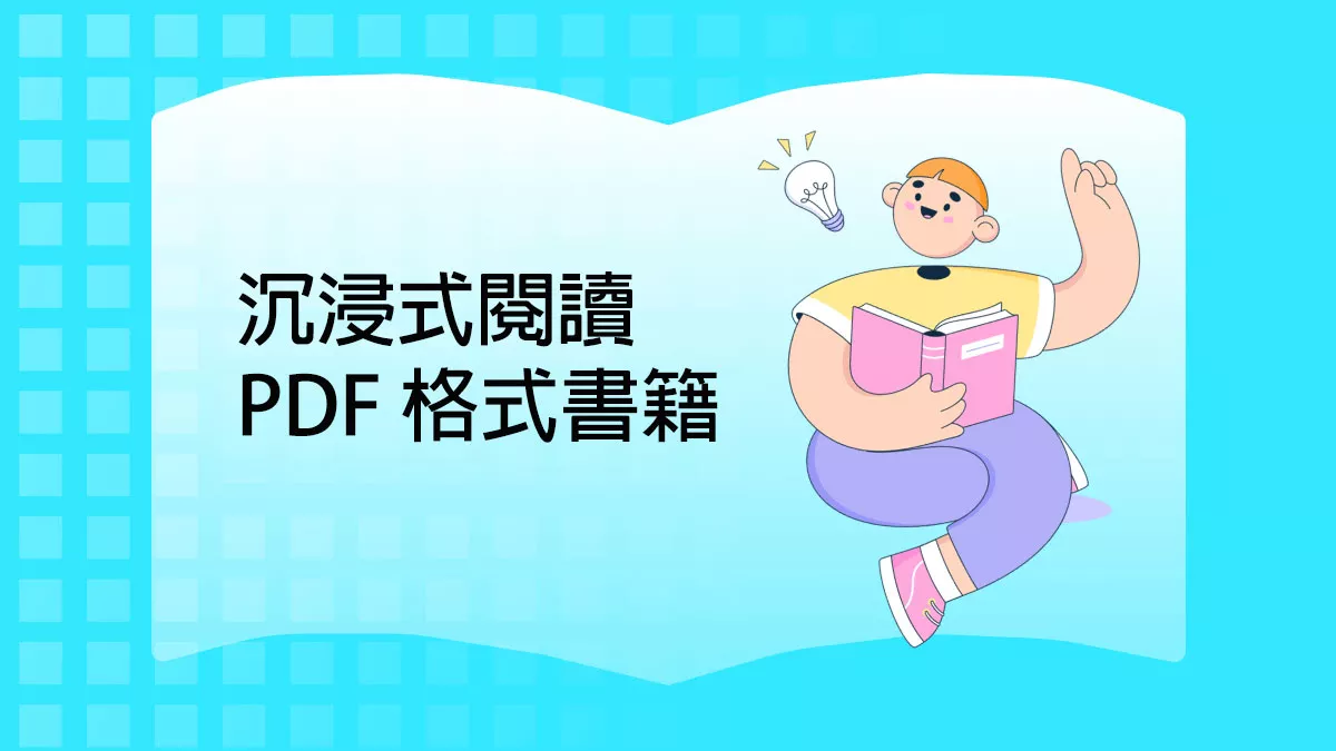 如何沉浸式閱讀 PDF 格式書籍？