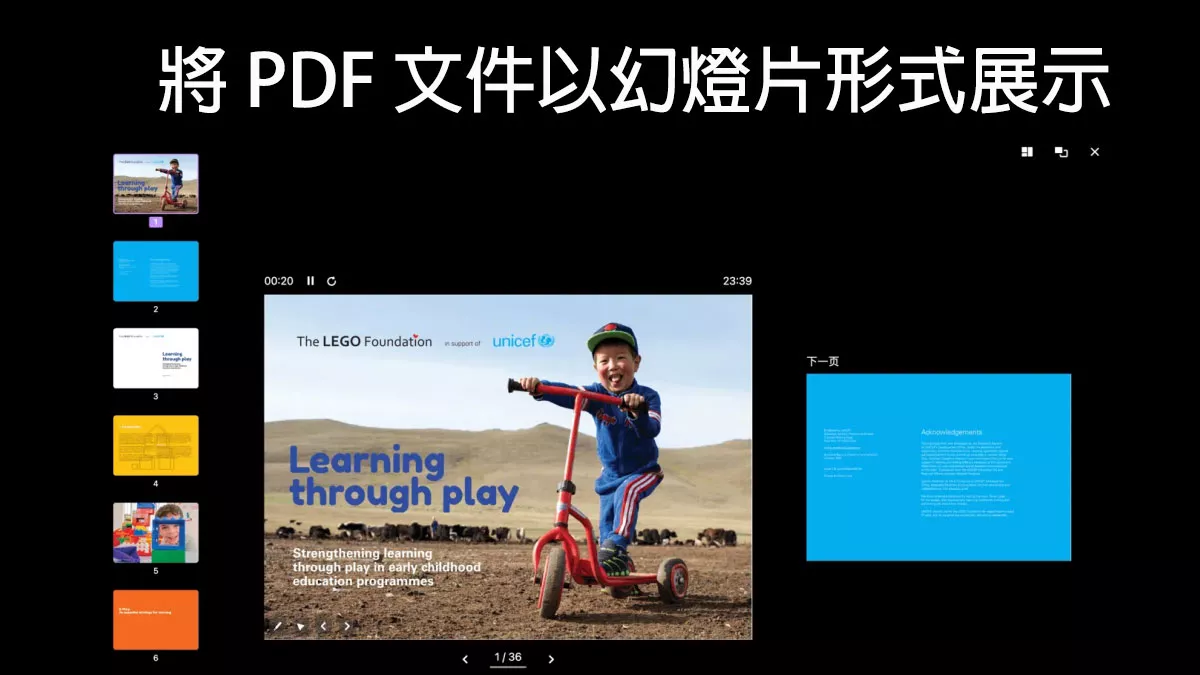 如何將 PDF 文件以幻燈片形式展示?