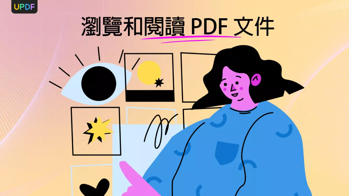 使用六種方法瀏覽和閱讀 PDF 文件