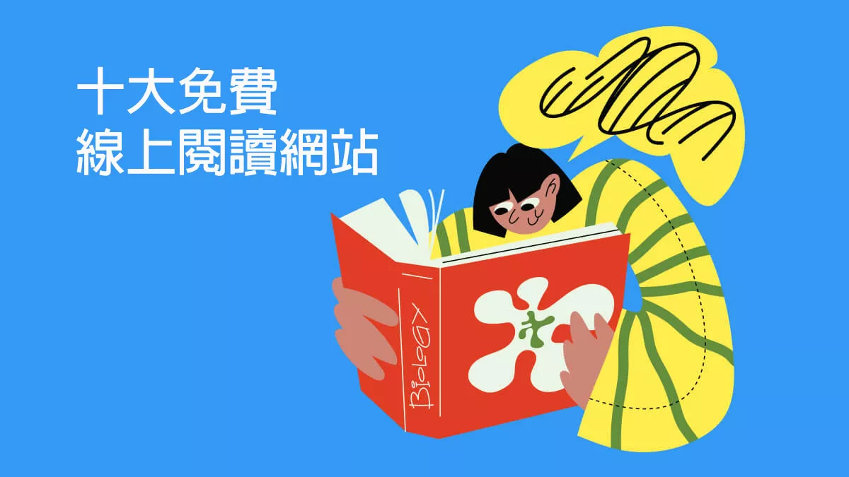 無需下載即可免費閱讀完整書籍的十大網站