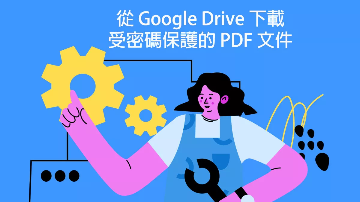 如何從 Google Drive 下載受密碼保護的 PDF 文件？