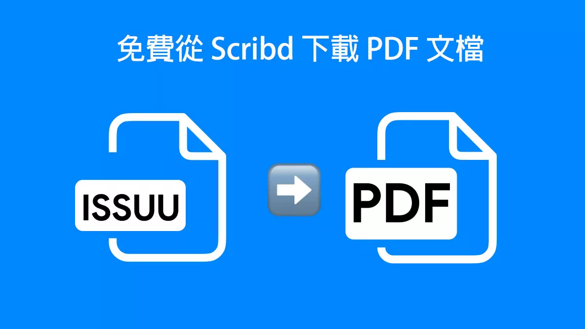 如何將Scribd文件保存為PDF格式並高效使用？