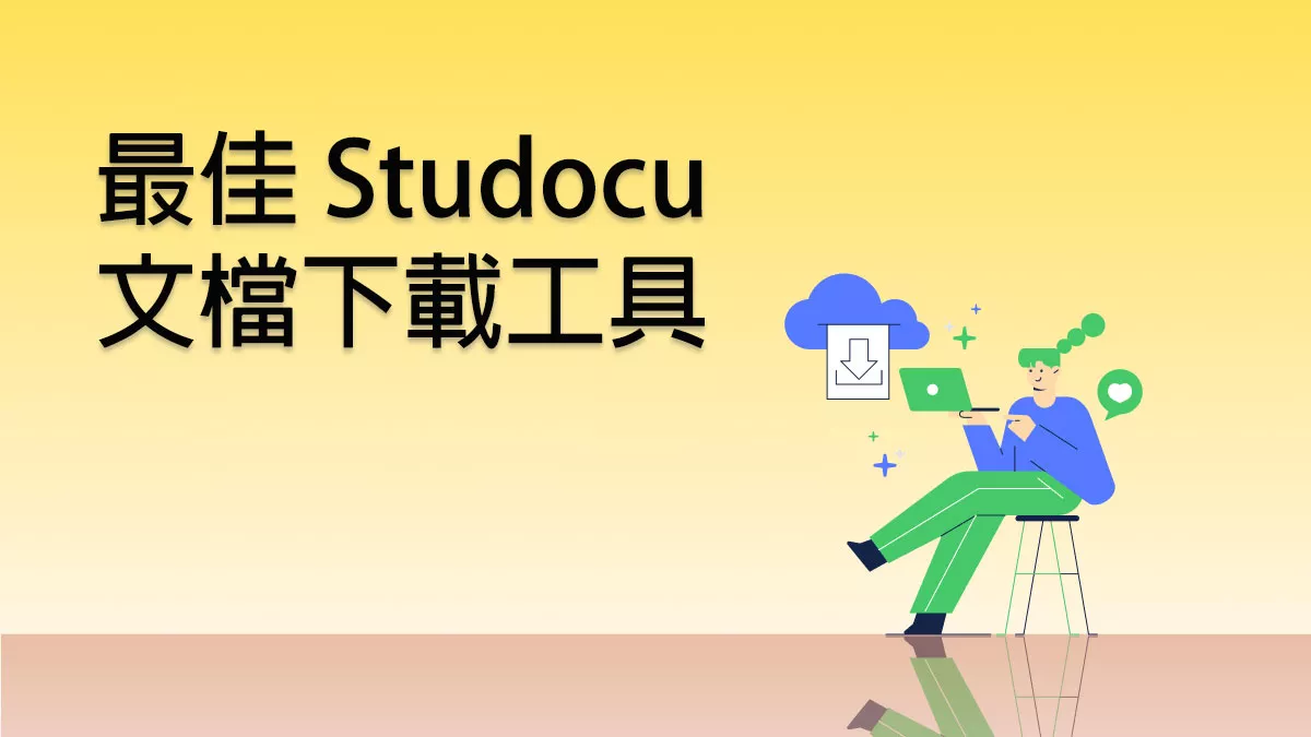 5 個最佳 Studocu 文檔下載工具