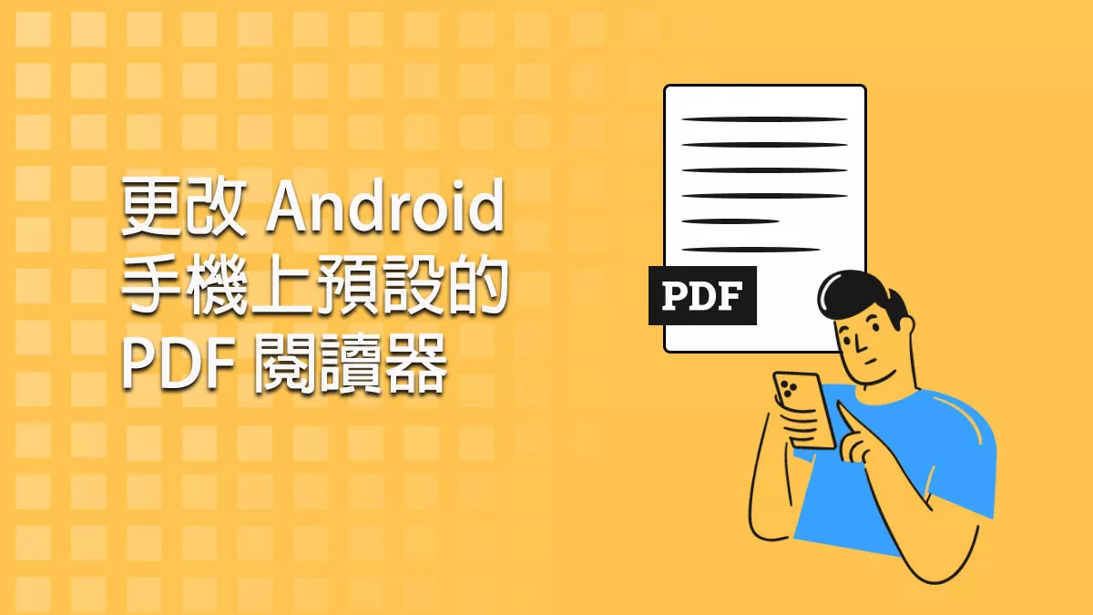 如何更改 Android 手機上的預設 PDF 閱讀器？