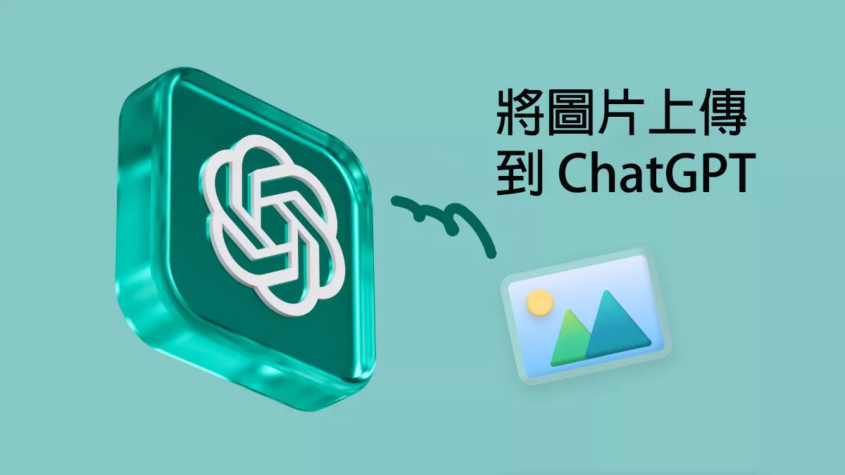 如何將圖片上傳到 ChatGPT 並與它對話？