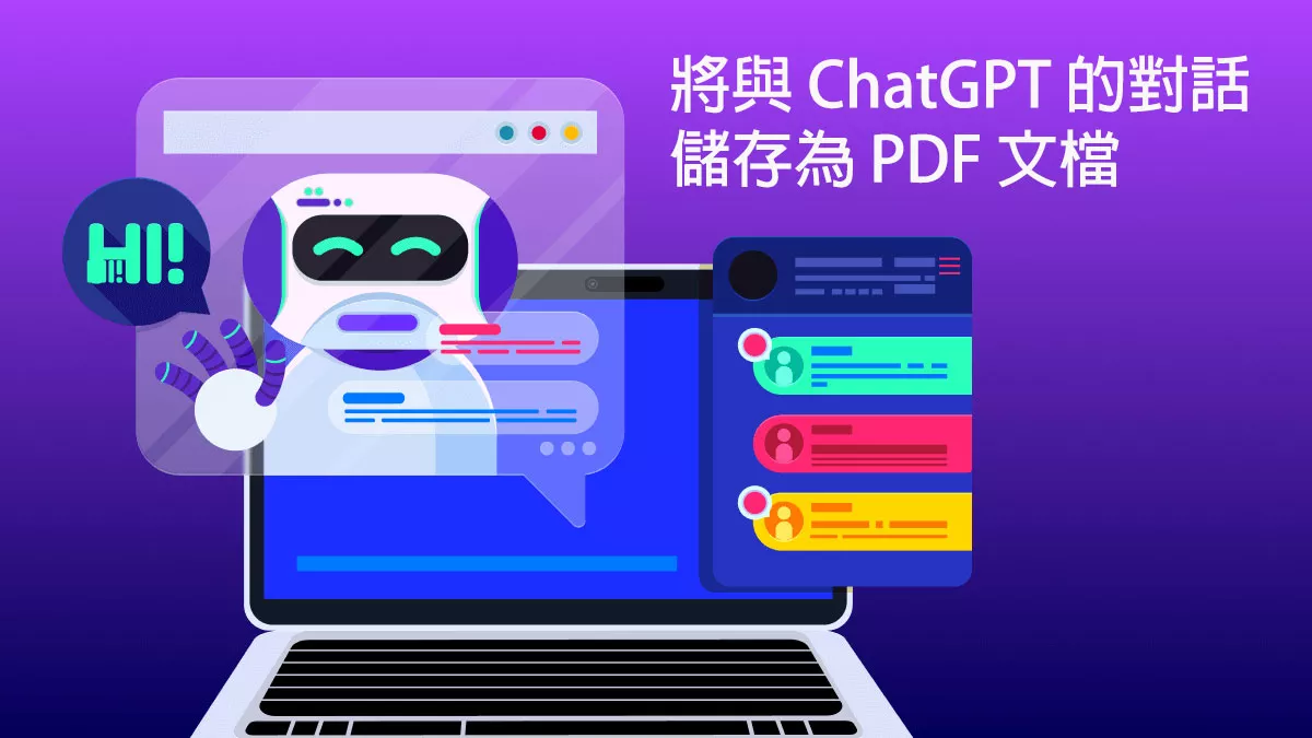 如何將與 ChatGPT 的對話儲存為 PDF 文檔？