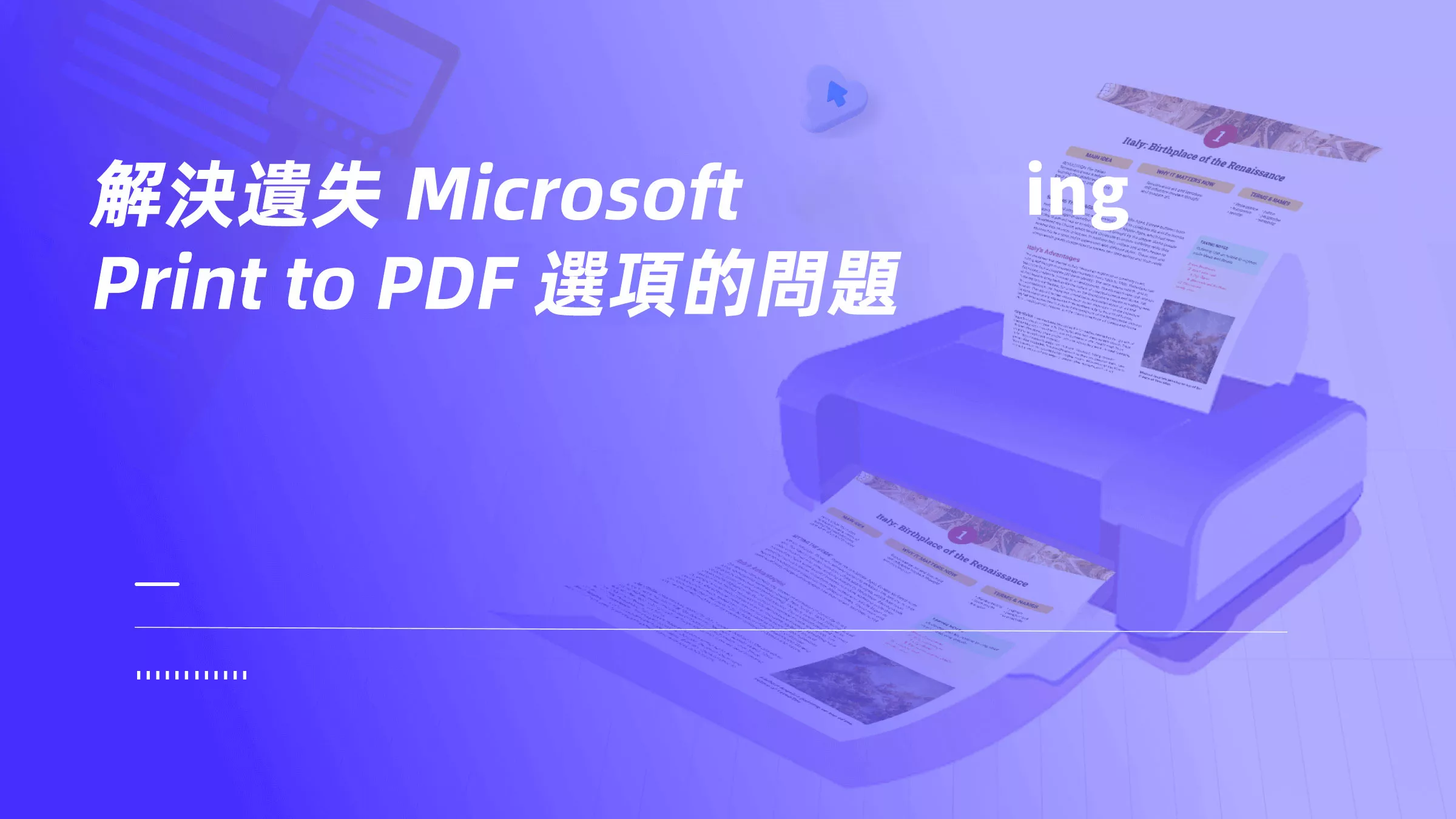 如何解決遺失 Microsoft Print to PDF 選項的問題？