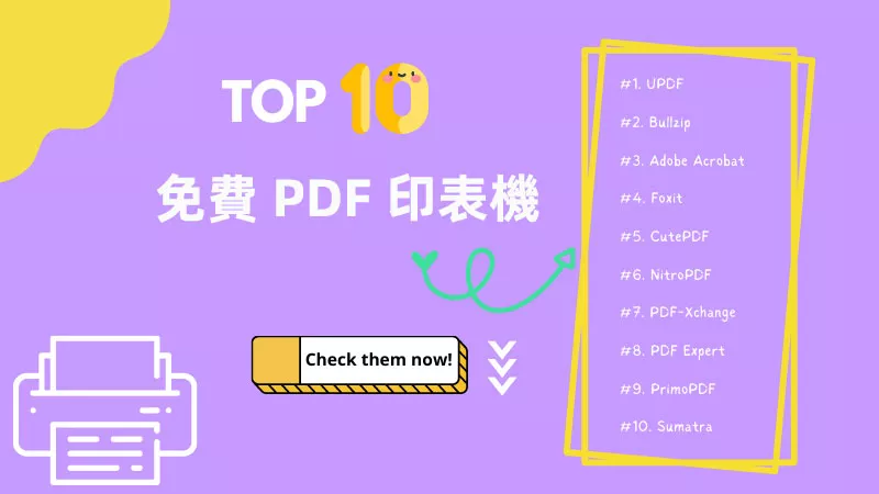 您應該嘗試的 10 款最佳免費 PDF 印表機