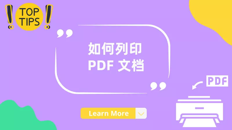 2 種列印 PDF 文檔的簡單的方法