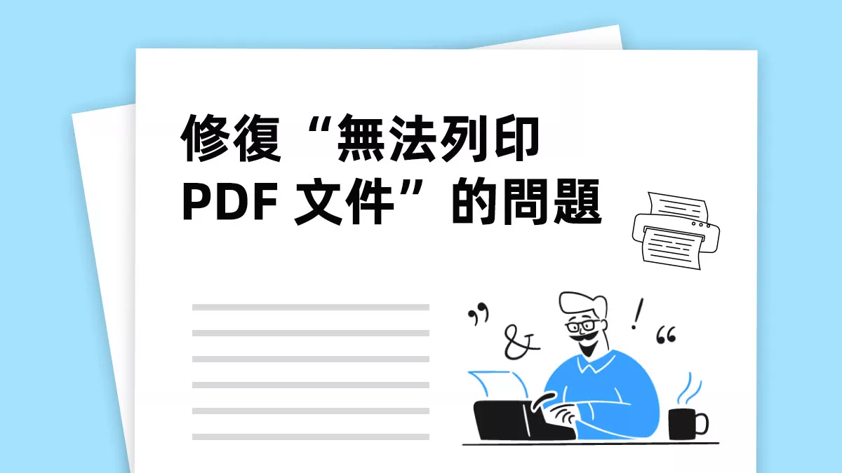 如何修復“無法列印 PDF 文件”的問題？