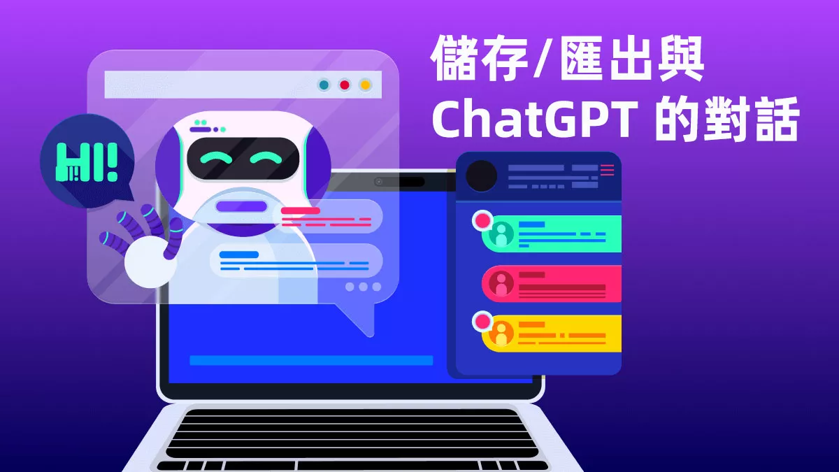 儲存/匯出與 ChatGPT 的對話的三種最佳方法