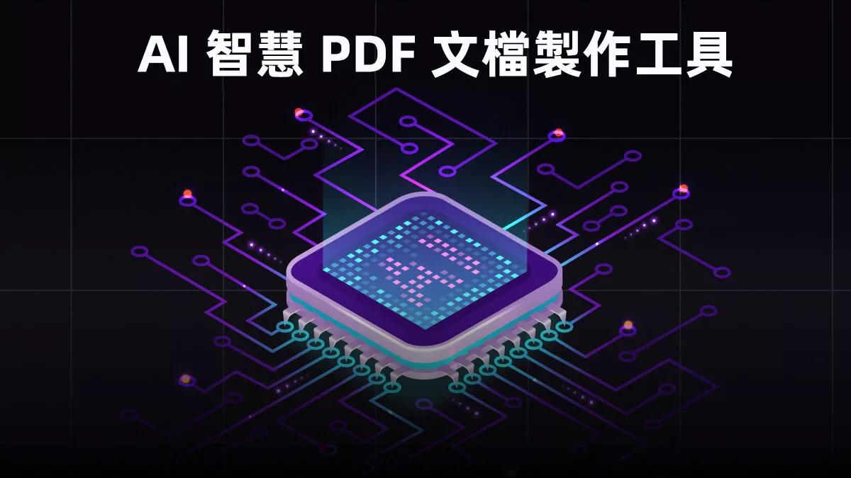 5 款最佳 AI 智慧 PDF 文檔製作工具，協助您提升工作效率