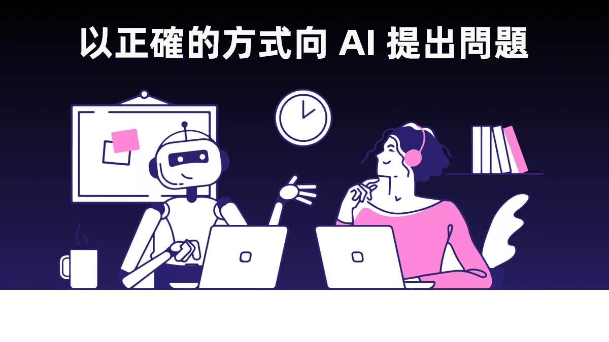 如何以正確的方式向 AI 提出問題？