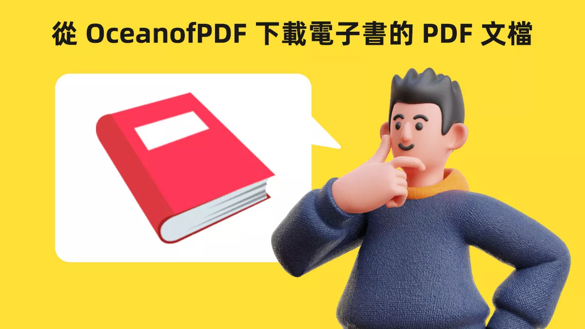 如何從 OceanofPDF 下載電子書的 PDF 文檔？