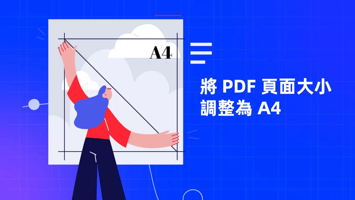 如何將 PDF 頁面大小調整為 A4？