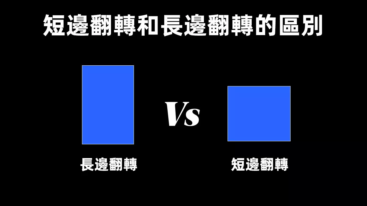 雙面列印的短邊翻轉和長邊翻轉的區別