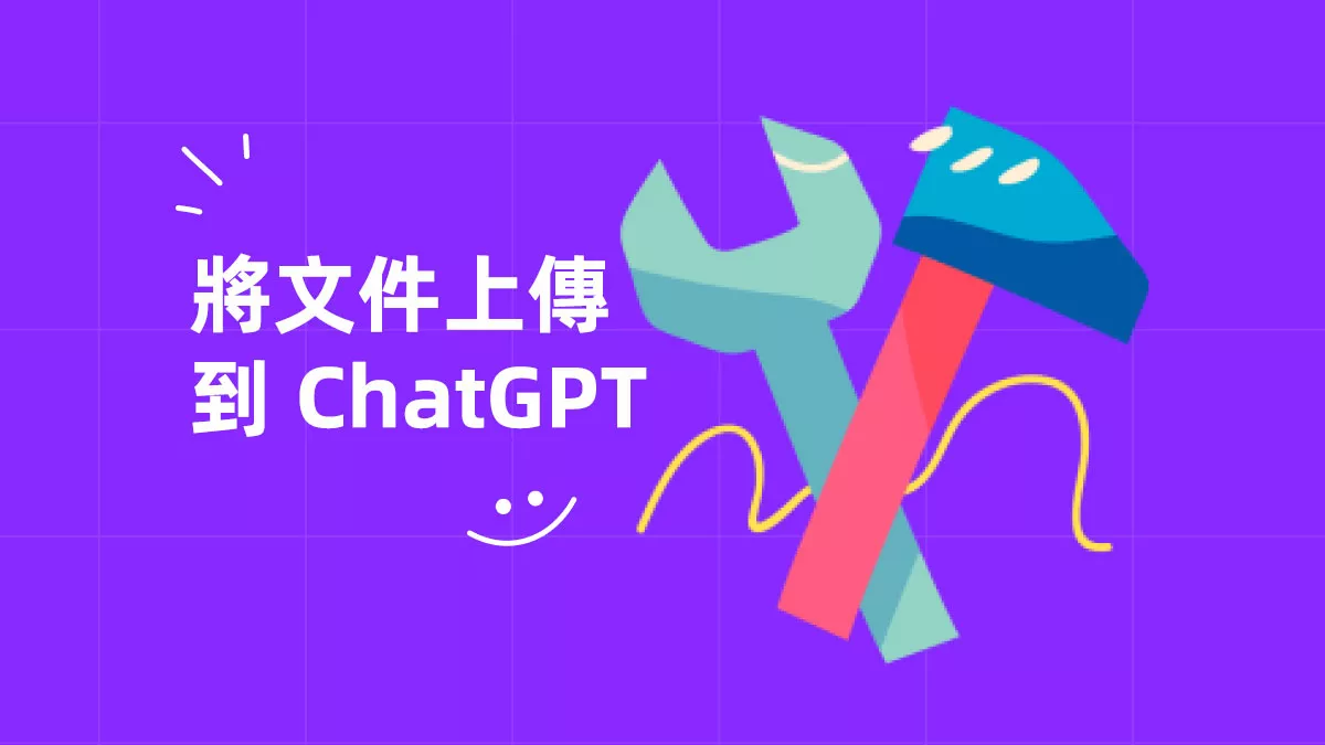 如何將文件上傳到 ChatGPT？