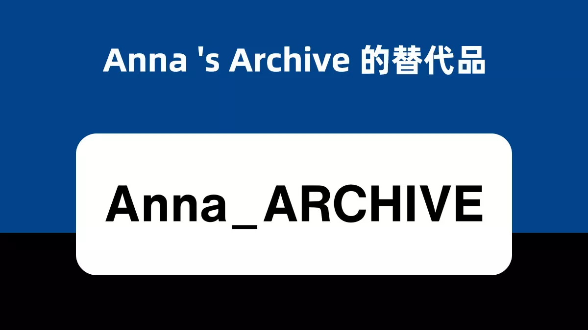 4 個最佳的Anna 's Archive 替代品