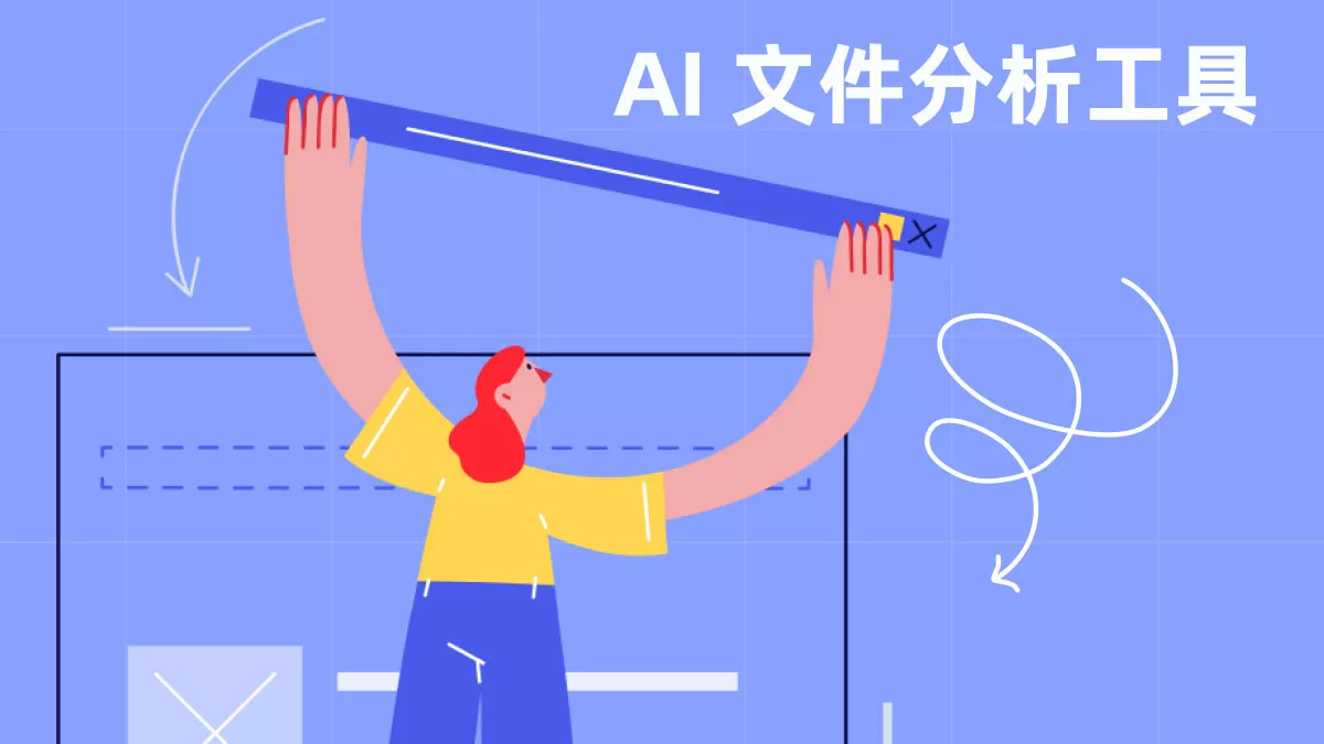 6 大 AI 文件分析工具