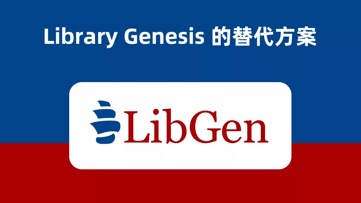 五大 Library Genesis 網站的替代方案