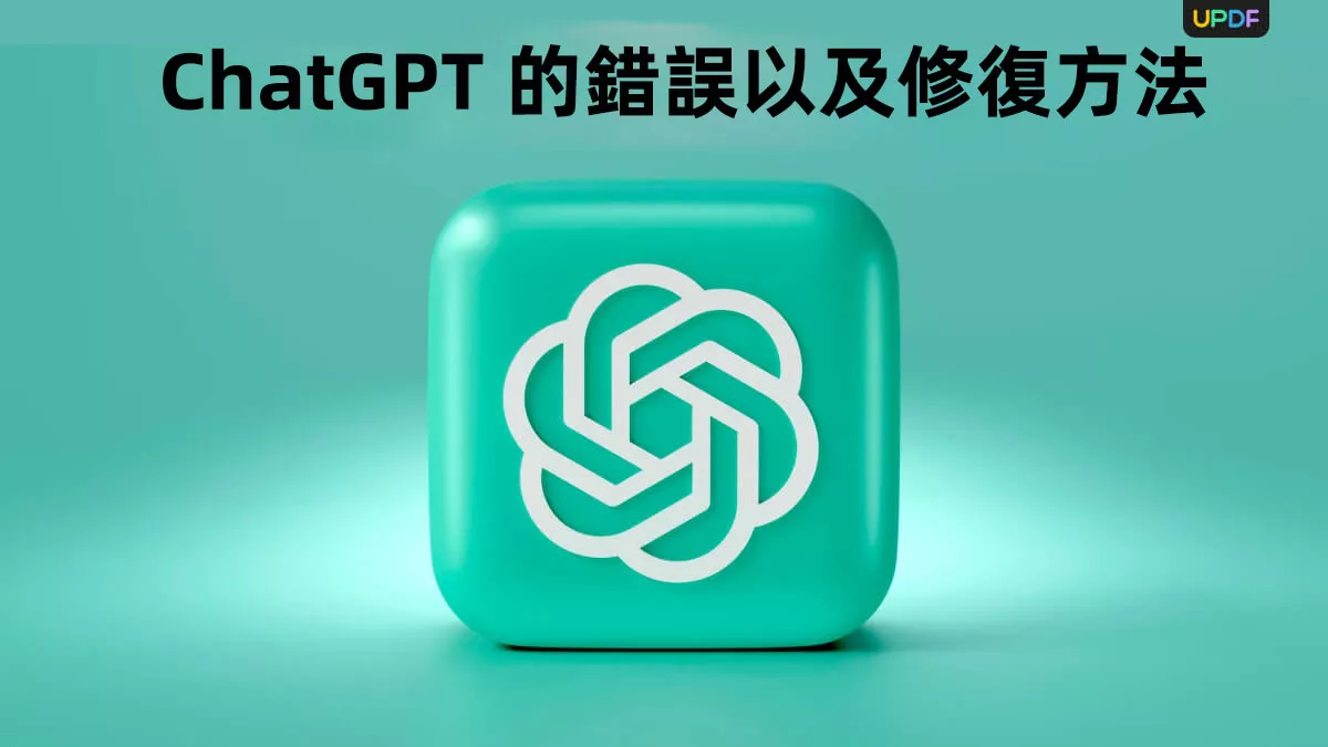 10 個常見的ChatGPT 的錯誤以及修復方法