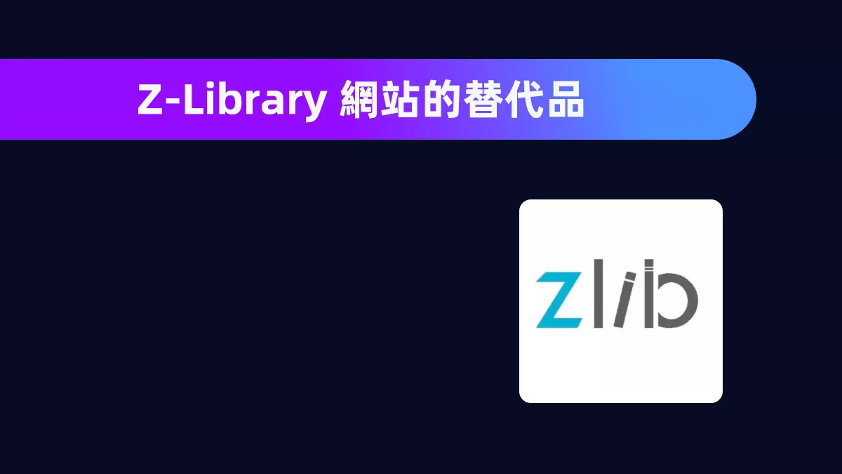 5 個最佳 Z-Library 網站的替代品