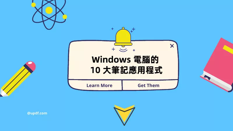 適用於 Windows 電腦的 10 大筆記應用程式