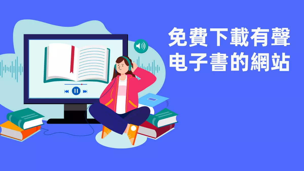 十大可免費下載有聲电子書的網站