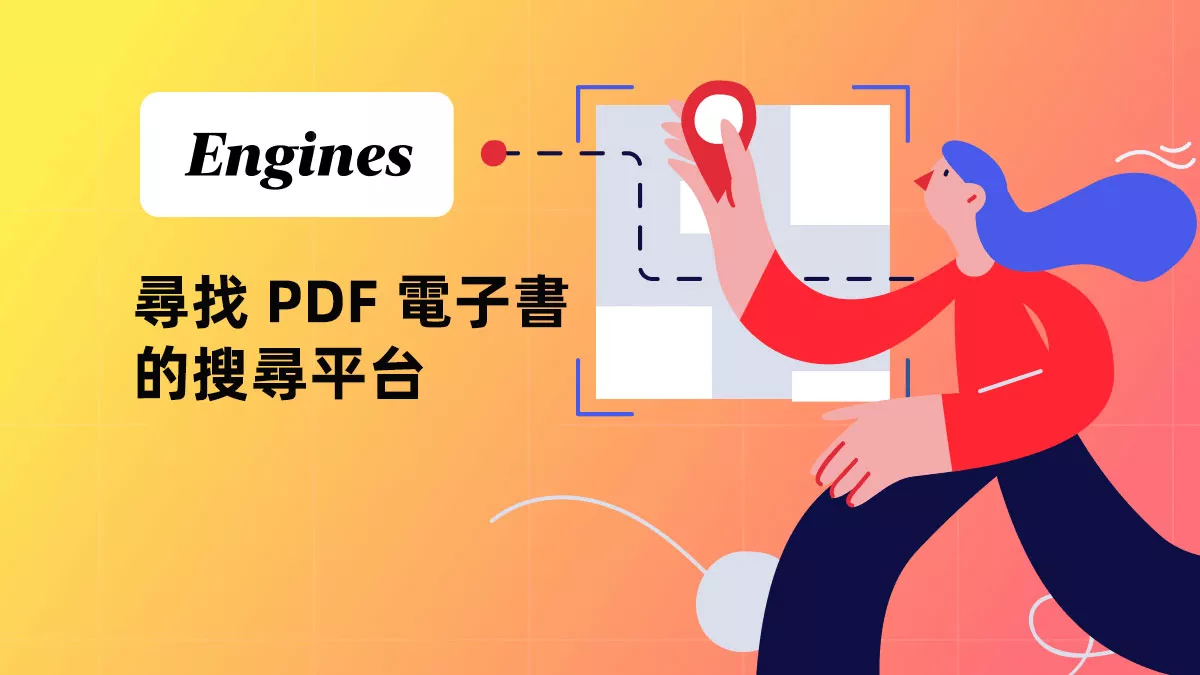 五大高效尋找 PDF 電子書的搜尋平台