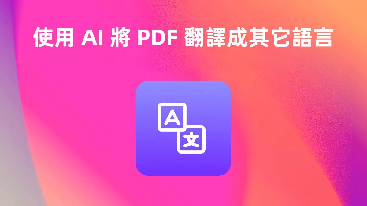 如何使用 AI 將 PDF 文檔翻譯成其它語言？