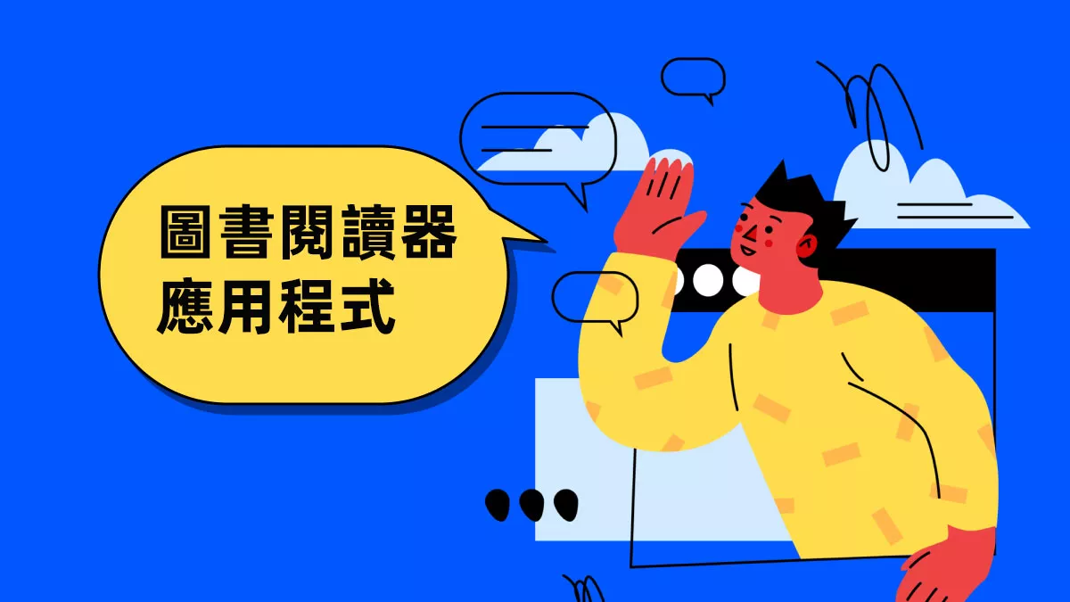 您需要嘗試的 5 款最佳圖書閱讀器應用程式