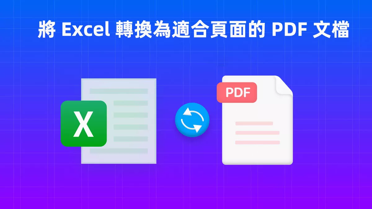 如何將 Excel 轉換為適合頁面的 PDF 文檔？