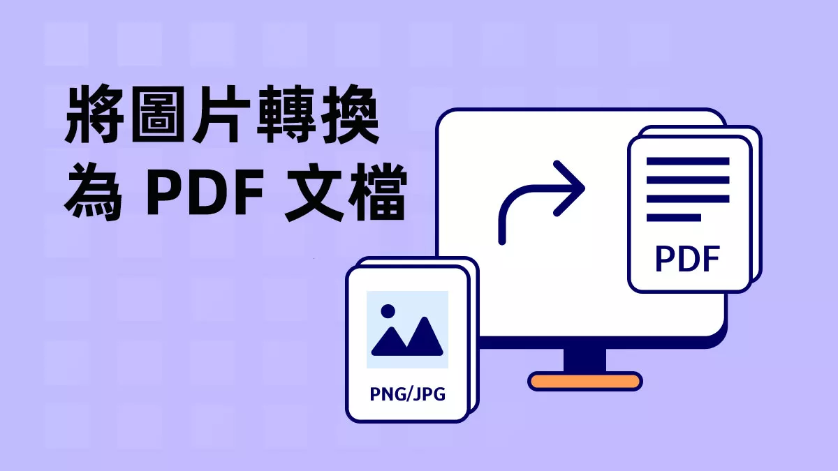 如何將圖片轉換為 PDF 文檔？