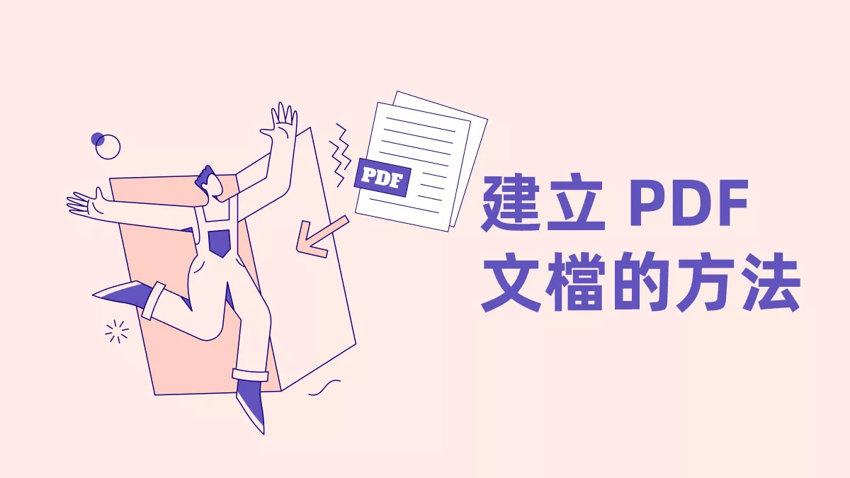 5 種免費建立 PDF 文檔的最佳方法