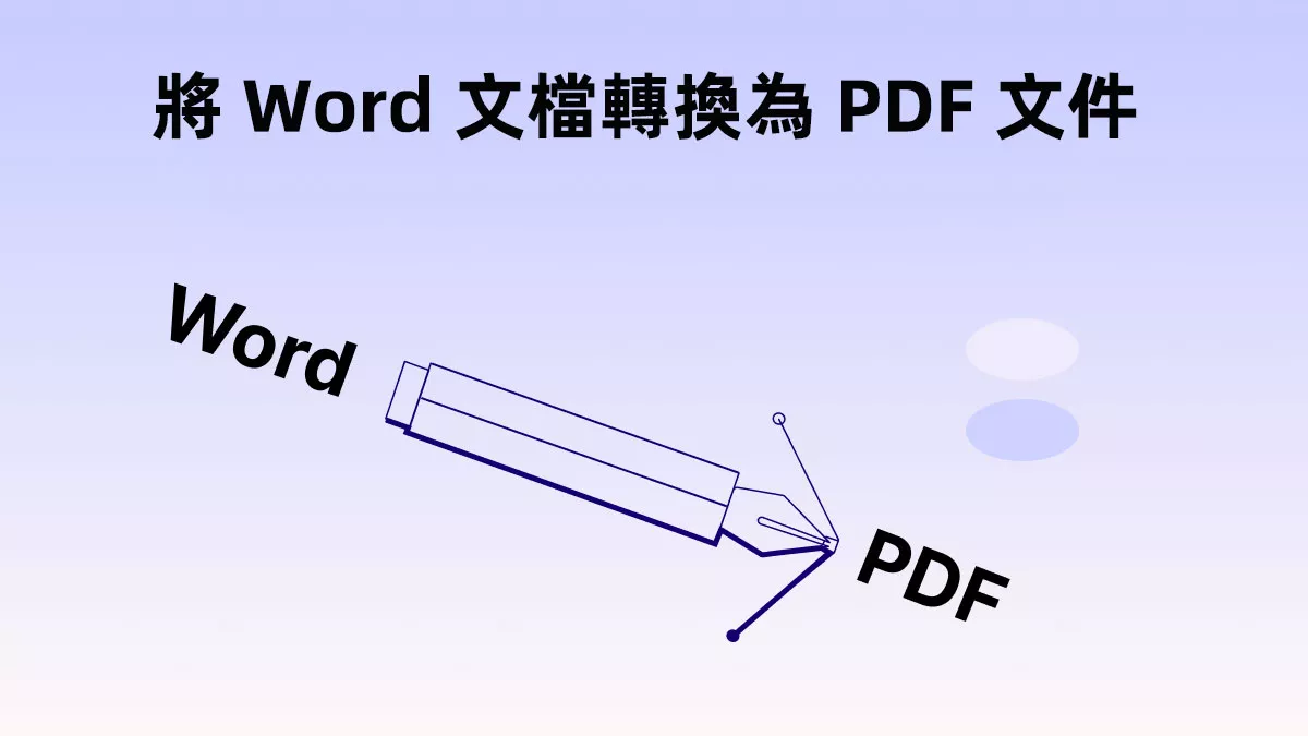 如何透過 4 種簡單方法將 Word 文檔轉換為 PDF 文件？